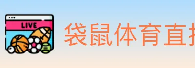 袋鼠体育直播 logo